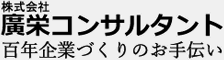 廣栄コンサルタント